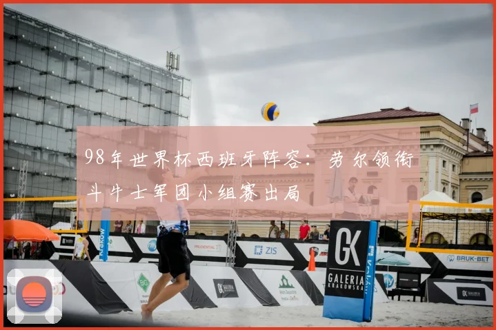 98年世界杯西班牙阵容:劳尔领衔斗牛士军团小组赛出局