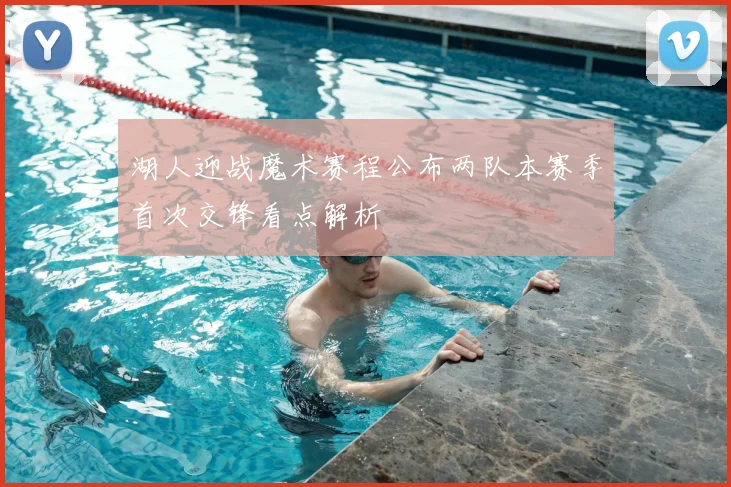 湖人迎战魔术赛程公布两队本赛季首次交锋看点解析
