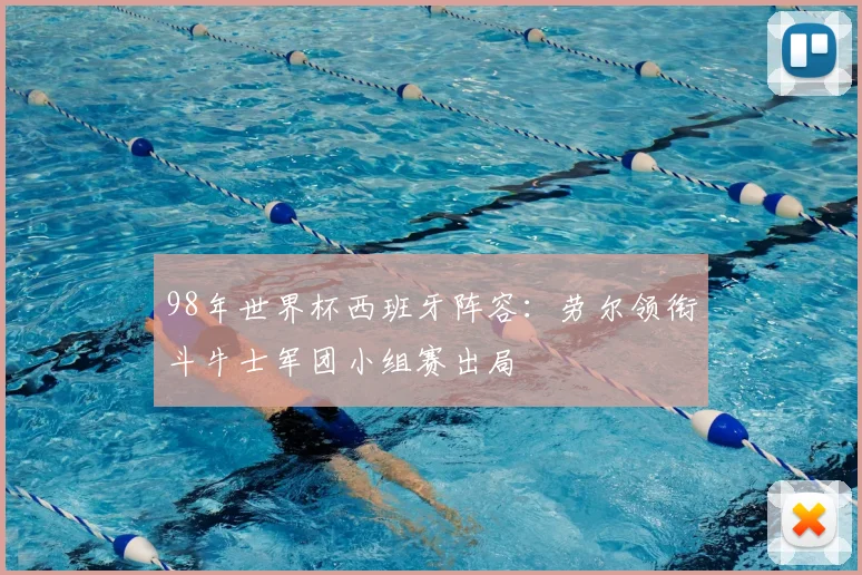 98年世界杯西班牙阵容:劳尔领衔斗牛士军团小组赛出局
