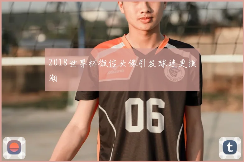 2018世界杯微信头像引发球迷更换潮