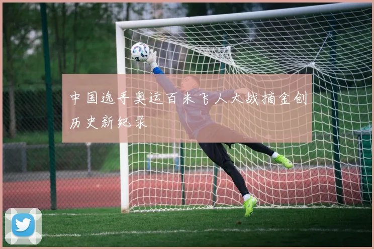 中国选手奥运百米飞人大战摘金创历史新纪录