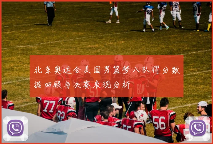 北京奥运会美国男篮梦八队得分数据回顾与决赛表现分析