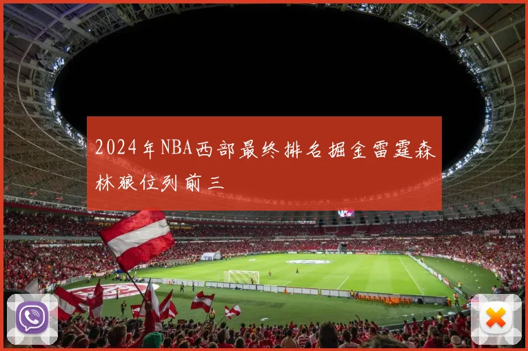 2024年NBA西部最终排名掘金雷霆森林狼位列前三