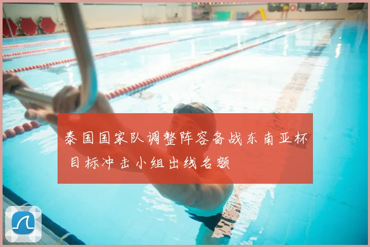 泰国国家队调整阵容备战东南亚杯 目标冲击小组出线名额