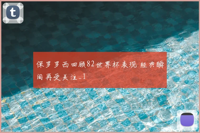 保罗罗西回顾82世界杯表现 经典瞬间再受关注_1