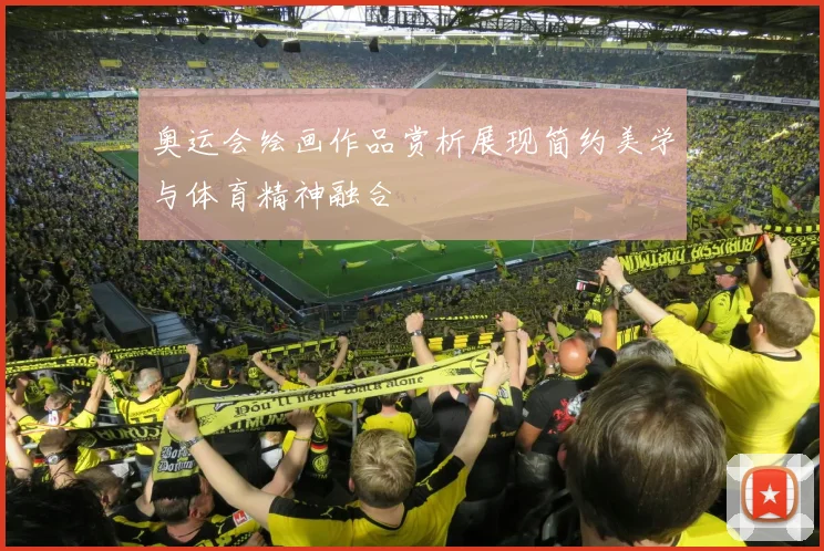 奥运会绘画作品赏析展现简约美学与体育精神融合