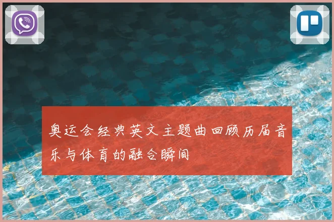 奥运会经典英文主题曲回顾历届音乐与体育的融合瞬间