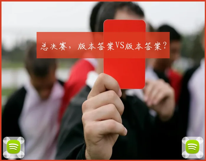 总决赛，版本答案VS版本答案？