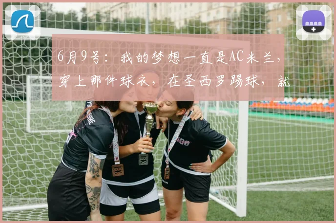 6月9号:我的梦想一直是AC米兰,穿上那件球衣,在圣西罗踢球,就是我的一切_纽卡斯尔_桑德罗·托纳利_国米