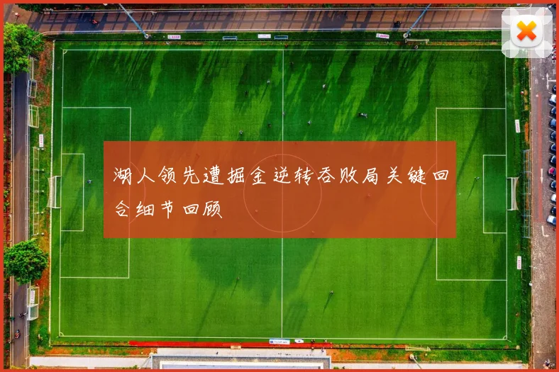 湖人领先遭掘金逆转吞败局关键回合细节回顾
