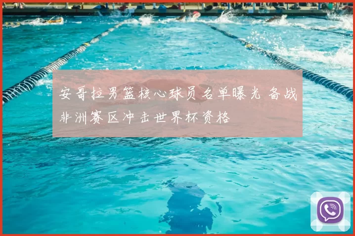 安哥拉男篮核心球员名单曝光 备战非洲赛区冲击世界杯资格