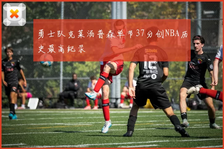 勇士队克莱汤普森单节37分创NBA历史最高纪录