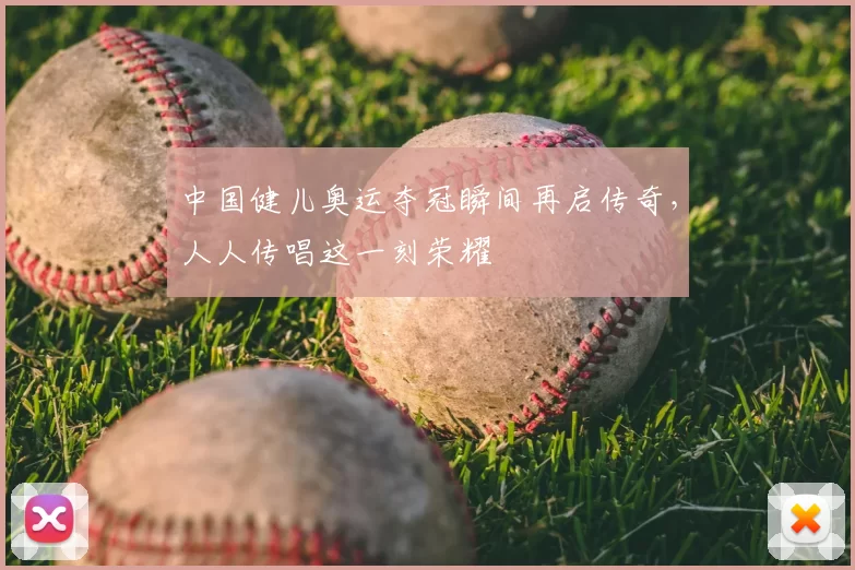 中国健儿奥运夺冠瞬间再启传奇，人人传唱这一刻荣耀