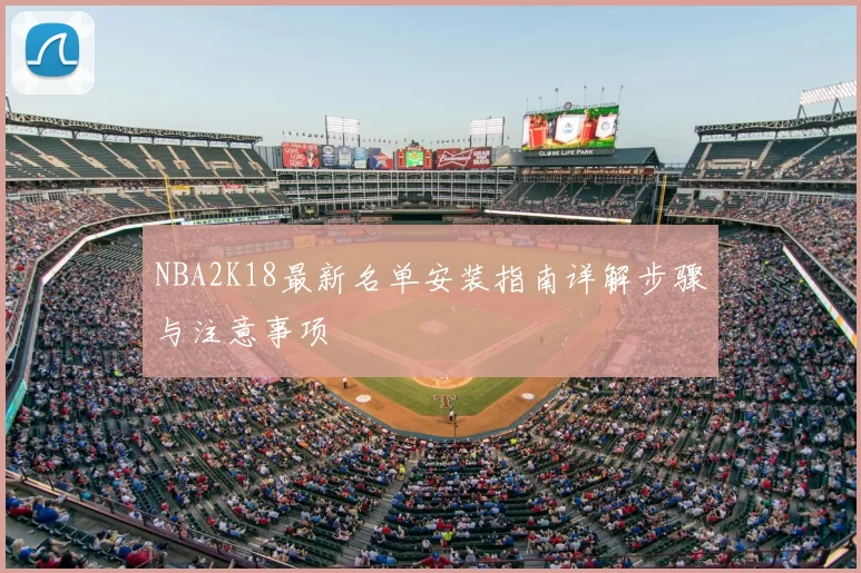 NBA2K18最新名单安装指南详解步骤与注意事项