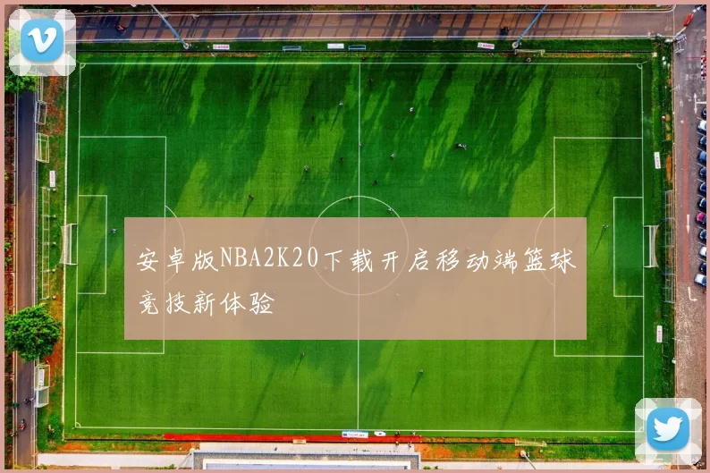 安卓版NBA2K20下载开启移动端篮球竞技新体验