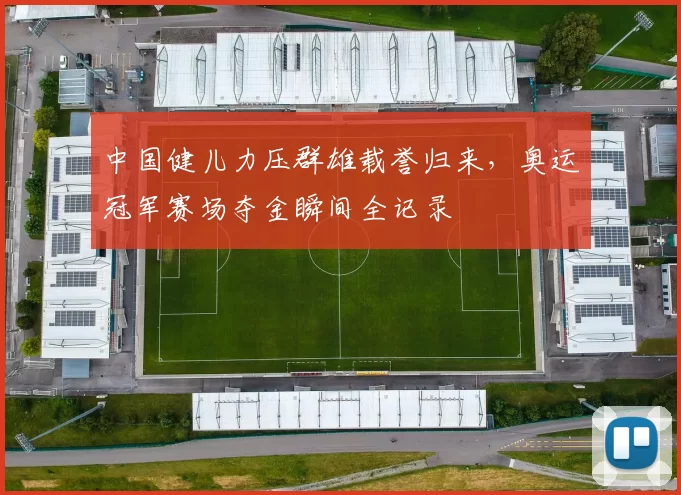 中国健儿力压群雄载誉归来，奥运冠军赛场夺金瞬间全记录