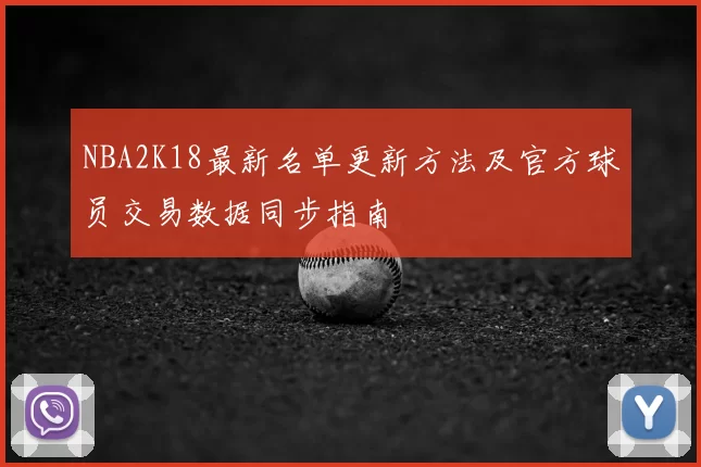 NBA2K18最新名单更新方法及官方球员交易数据同步指南