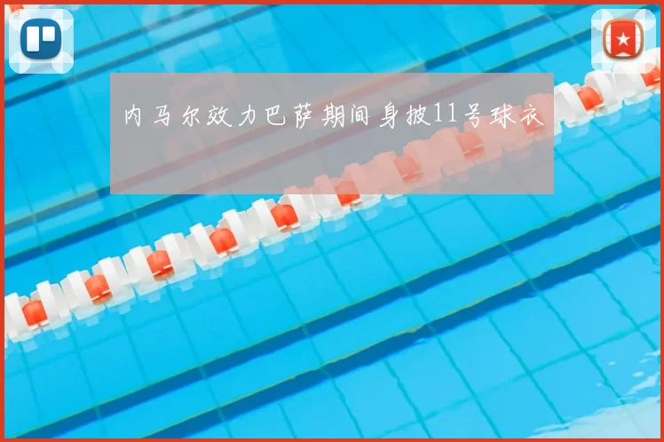 内马尔效力巴萨期间身披11号球衣