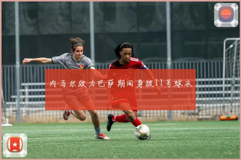 内马尔效力巴萨期间身披11号球衣