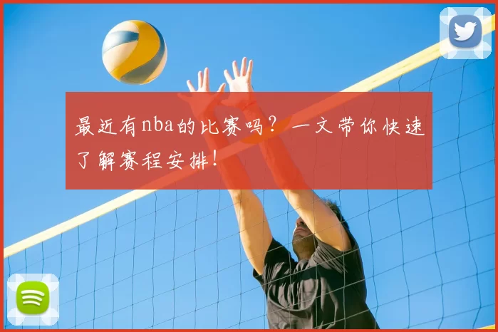 最近有nba的比赛吗？一文带你快速了解赛程安排！