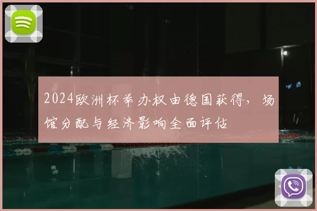 2024欧洲杯举办权由德国获得，场馆分配与经济影响全面评估