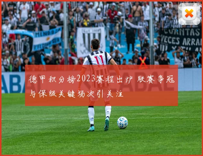 德甲积分榜2023赛程出炉 联赛争冠与保级关键场次引关注