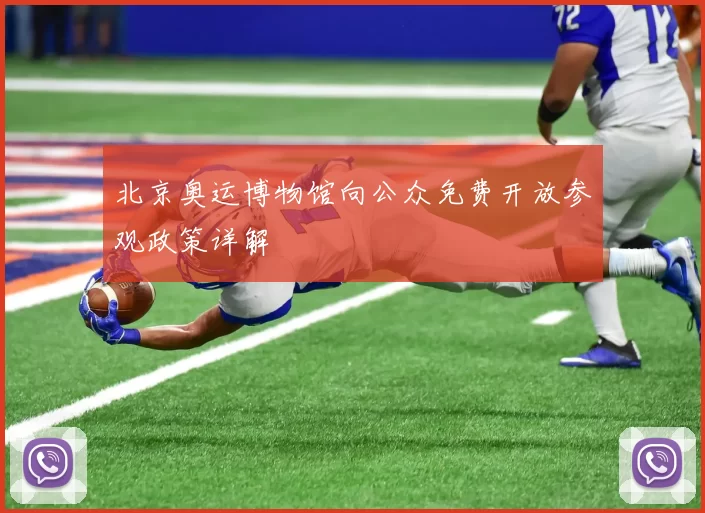 北京奥运博物馆向公众免费开放参观政策详解