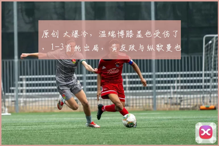 原创 大爆冷，温瑞博膝盖也受伤了，1-3首轮出局，黄友政与纵歌曼也爆冷