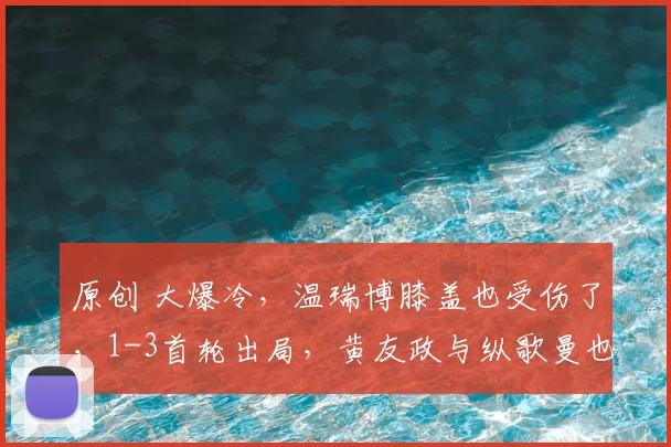 原创 大爆冷，温瑞博膝盖也受伤了，1-3首轮出局，黄友政与纵歌曼也爆冷