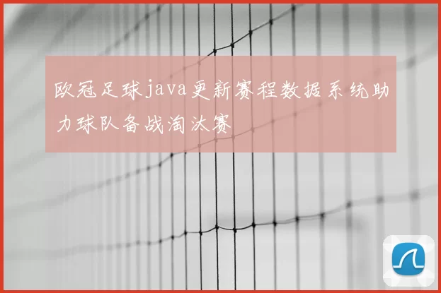 欧冠足球java更新赛程数据系统助力球队备战淘汰赛