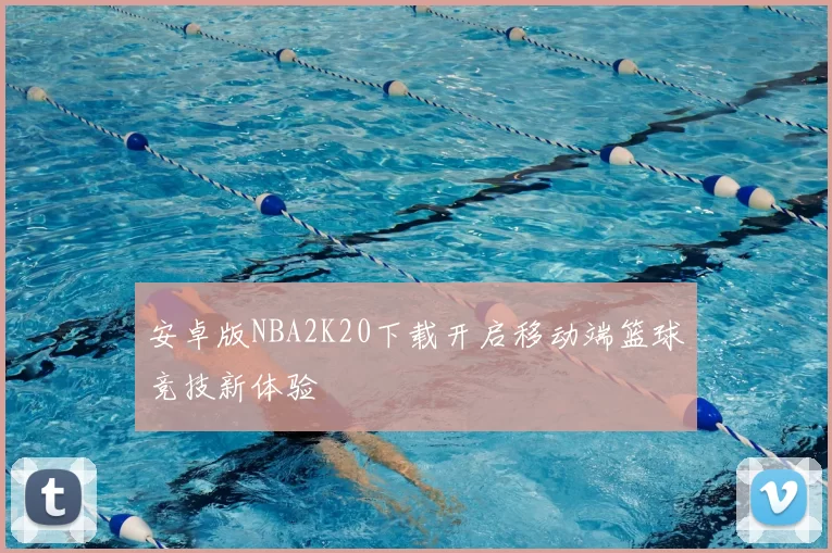安卓版NBA2K20下载开启移动端篮球竞技新体验