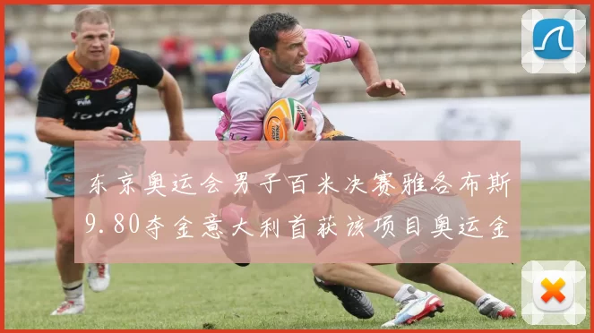 东京奥运会男子百米决赛雅各布斯9.80夺金意大利首获该项目奥运金牌