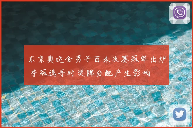 东京奥运会男子百米决赛冠军出炉 夺冠选手对奖牌分配产生影响