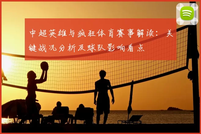 中超英雄与疯狂体育赛事解读：关键战况分析及球队影响看点