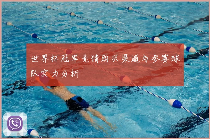 世界杯冠军竞猜购买渠道与参赛球队实力分析