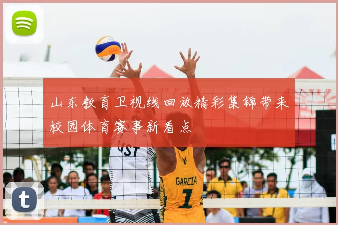 山东教育卫视线回放精彩集锦带来校园体育赛事新看点