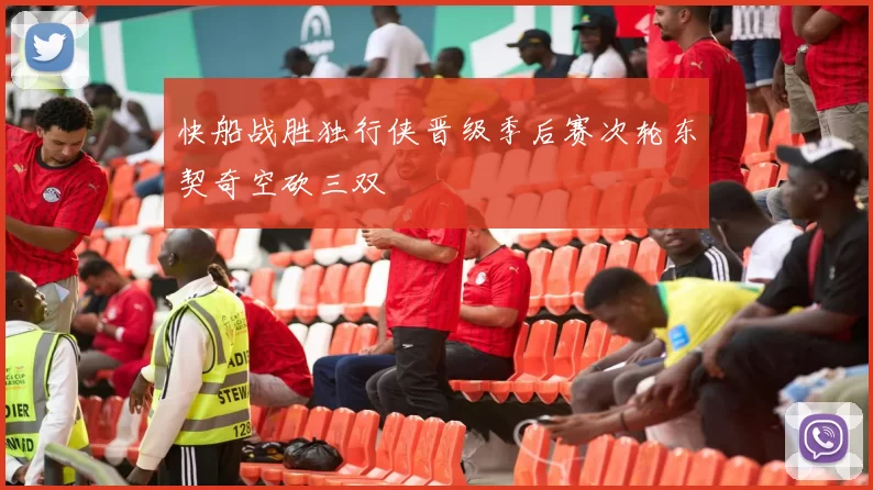 快船战胜独行侠晋级季后赛次轮东契奇空砍三双